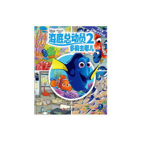 找找看-海底总动员2（多莉去哪儿）