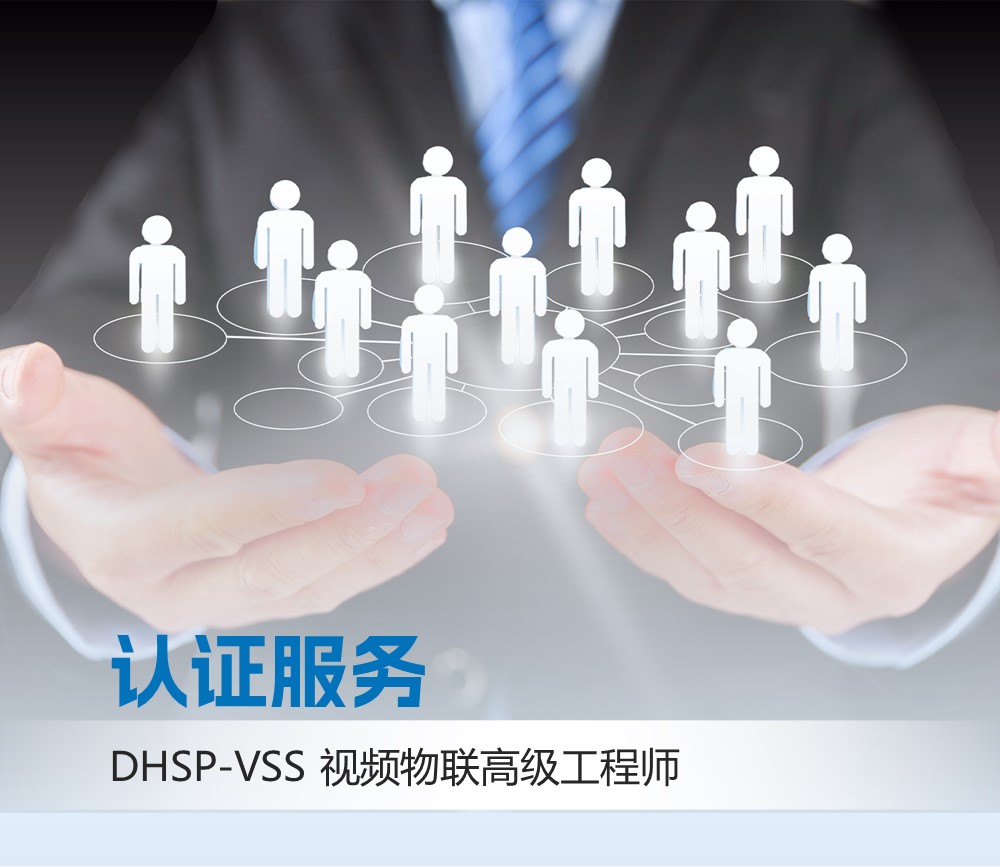 DHSP-VSS视频物联高级工程师认证考试服务