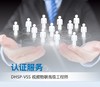 DHSA-VSS视频物联工程师认证考试服务 商品缩略图0