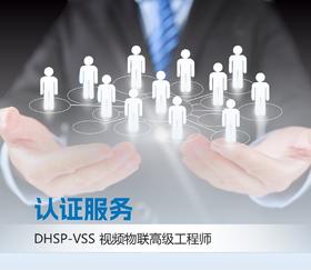 DHSA-VSS视频物联工程师认证考试服务