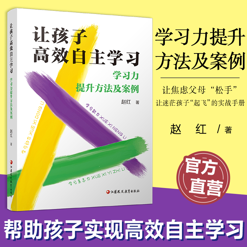 让孩子高效自主学习 学习力提升方法及案例 学习力之道 观点篇 学习力之术实战篇等让焦虑父母松手 让迷茫孩子起飞的实战手册