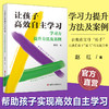 让孩子高效自主学习 学习力提升方法及案例 学习力之道 观点篇 学习力之术实战篇等让焦虑父母松手 让迷茫孩子起飞的实战手册 商品缩略图0