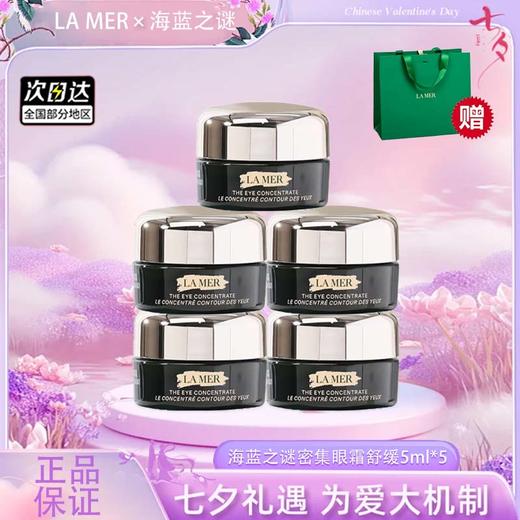 【双12嗨购节】【全球购*送礼袋】新款LA MER海蓝之谜浓缩密集眼霜舒缓5ml*5中样·现货速达 商品图5