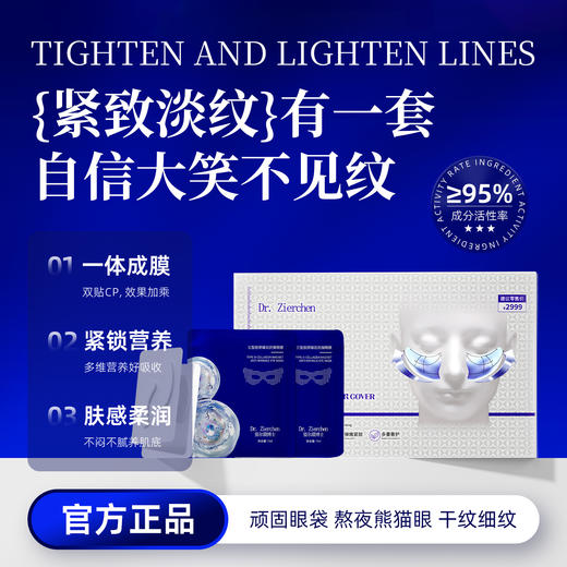 ✨Dr.Zierchen 姿尔晨博士胶原蛋白磁石冻干眼膜套 商品图3