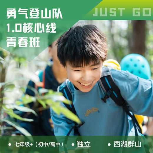 杭州 | 坚果勇气登山队1.0青春班・2026春季【核心线】 商品图0