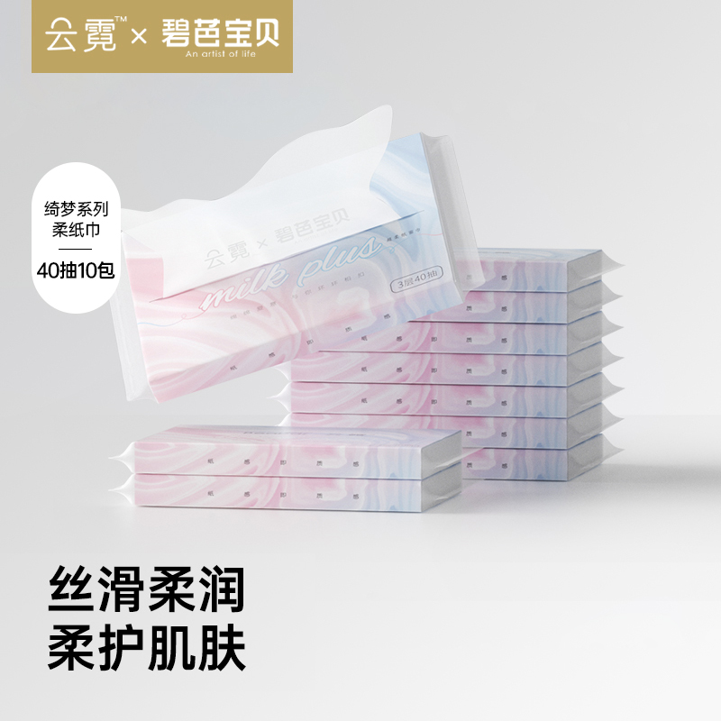 【赠品】云霓 绮梦系列乳霜超柔纸巾40抽*10包