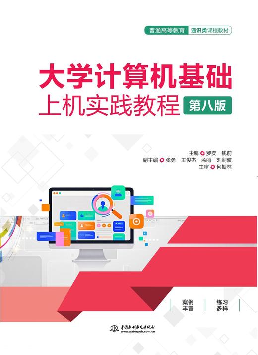 大学计算机基础上机实践教程（第八版）（普通高等教育通识类课程教材） 商品图0