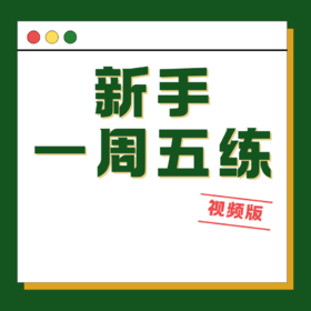 新手进健身房如何安排一周训练计划？