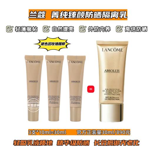 【临期清仓】兰蔻菁纯臻颜防晒隔离乳10ml妆前小样 SPF50+PA+++ 保湿防晒乳管防紫外线  （效期至26年9月） 商品图0