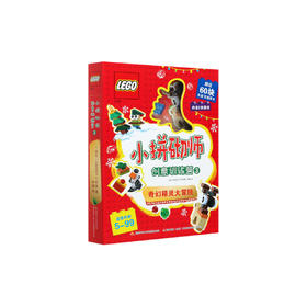 乐高小拼砌师创意训练营3（奇幻精灵大冒险）（赠积木块玩具）给你不一样的乐高缤纷奇妙世界