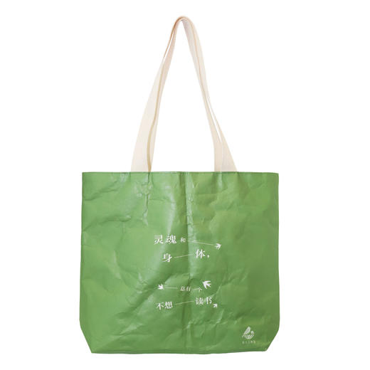 “不想读书”杜邦纸托特包（美文文创） 商品图1