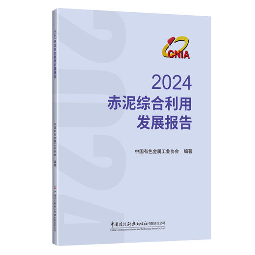 2024赤泥综合利用发展报告 商品图0