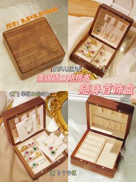 米妮自留款·原胡桃实木随身携带精品收纳首饰盒（现货）