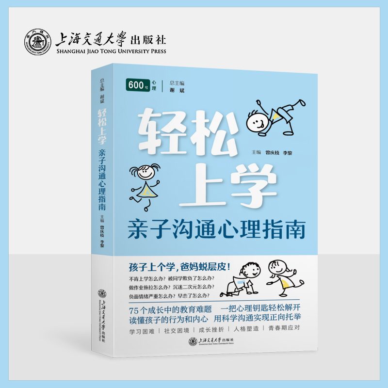 轻松上学：亲子沟通心理指南