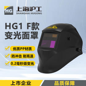 上海沪工自动变光面罩【HG1 F款经济款】太阳能电焊帽烧焊全脸防护面具焊接防护面罩