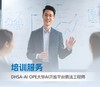 DHSA-AI OPE大华AI开放平台算法工程师培训服务 商品缩略图0