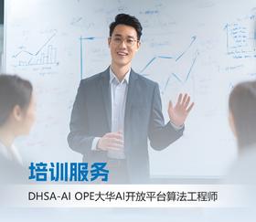 DHSA-AI OPE大华AI开放平台算法工程师培训服务