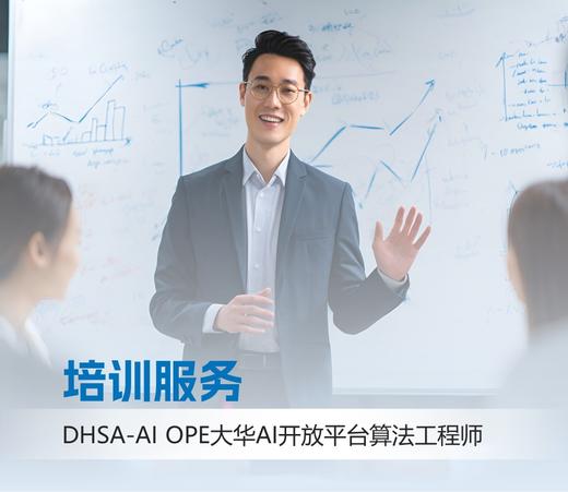 DHSA-AI OPE大华AI开放平台算法工程师培训服务 商品图0