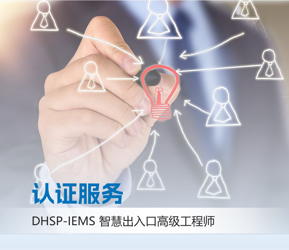 DHSP-IEMS智慧出入管理高级工程师考试服务