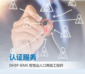 DHSP-IEMS智慧出入管理高级工程师考试服务