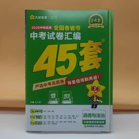 2026金考卷全国中考试卷汇编45套道德与法治