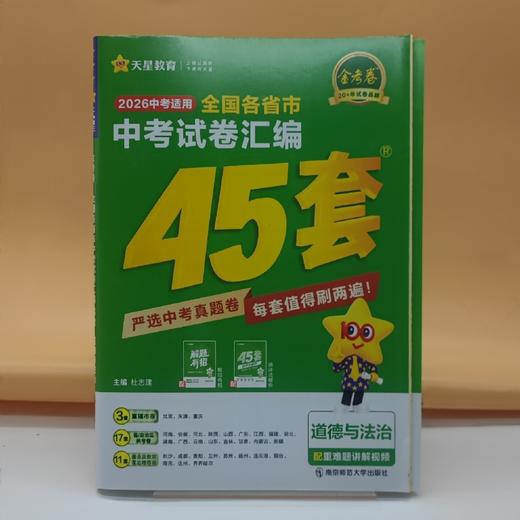 2026金考卷全国中考试卷汇编45套道德与法治 商品图0