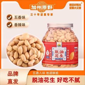 【优质花生 颗粒饱满 五香入味 下酒好物】加州原野脱油花生米538g/罐*2罐装