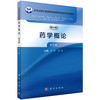 药学概论 案例版 第3版 高等医学教育药学类专业案例版系列教材 方宇 李华 主编 供药学 药物制剂 药物分析等专业使用 科学出版社 商品缩略图1