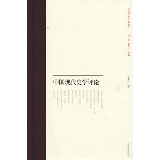 中国现代史学评论 商品图0