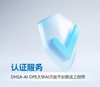 DHSA-AI OPE大华AI开放平台算法工程师认证考试服务 商品缩略图0