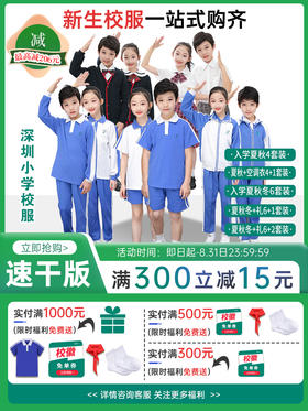 小学速干版新生入学套装 多种形式搭配可选  特惠包邮 【深圳中小学校服供应商】 51校徽校服