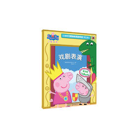 戏剧表演小猪佩奇趣味贴纸游戏书第二辑 幼儿园大中小班学前班儿童益智启蒙早教认知绘本玩具书 培养孩子全脑思维训练动手动脑左右脑开发专注力想象力提升读物 [3-6岁]
