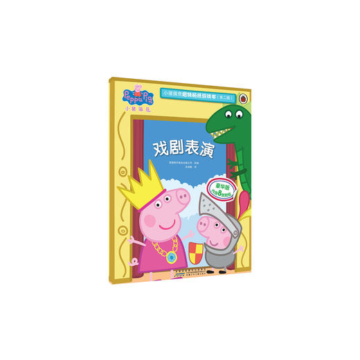 戏剧表演小猪佩奇趣味贴纸游戏书第二辑 幼儿园大中小班学前班儿童益智启蒙早教认知绘本玩具书 培养孩子全脑思维训练动手动脑左右脑开发专注力想象力提升读物 [3-6岁] 商品图0