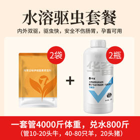 华畜水溶驱虫套餐内外双驱安全不伤肠胃孕畜可用 水溶阿苯达唑伊维菌素预混剂*2+全驱净1L*2