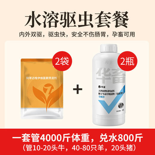 华畜水溶驱虫套餐内外双驱安全不伤肠胃孕畜可用 水溶阿苯达唑伊维菌素预混剂*2+全驱净1L*2 商品图0