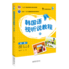 韩国语视听说教程(四)(第二版) 商品缩略图0