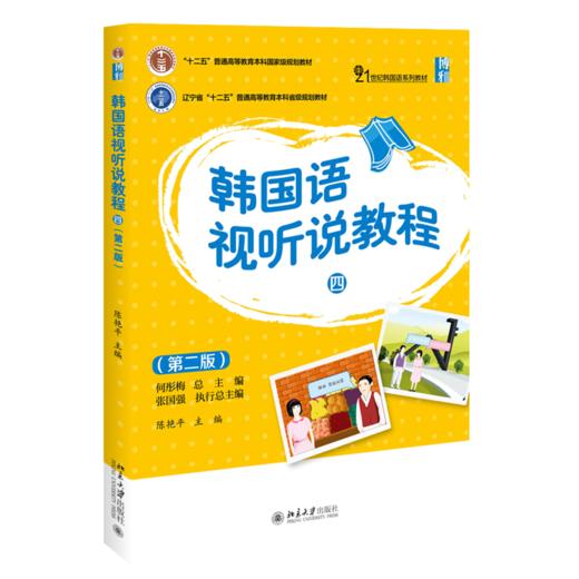 韩国语视听说教程(四)(第二版) 商品图0