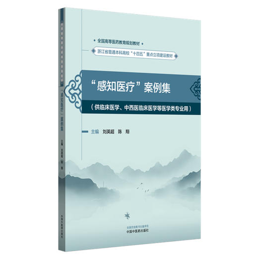 “感知医疗”案例集 刘英超 陈翔 主编 全国高等医药教育规划教材 浙江省普通本科高校十四五重点立项建设教材 中国中医药出版社  商品图1