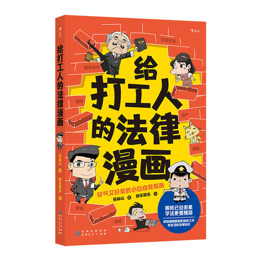 给打工人的法律漫画 好气又好笑的小白自救指南 法律知识漫画书籍 后浪正版 商品图4