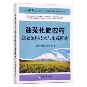 油菜化肥农药高效施用技术与集成模式