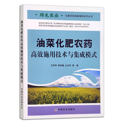 油菜化肥农药高效施用技术与集成模式 商品图0