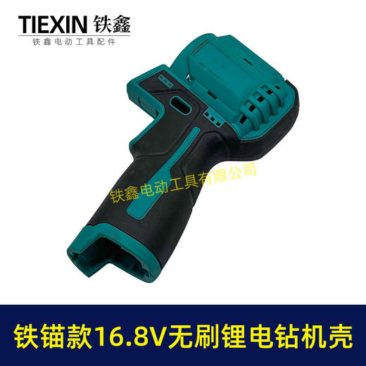 【货号02853】铁锚款16.8V无刷锂电钻机壳锂电钻外壳博世款齿轮箱电钻外壳 商品图2
