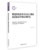 累进辩论法及其在语言测试效度验证中的应用研究 商品缩略图0