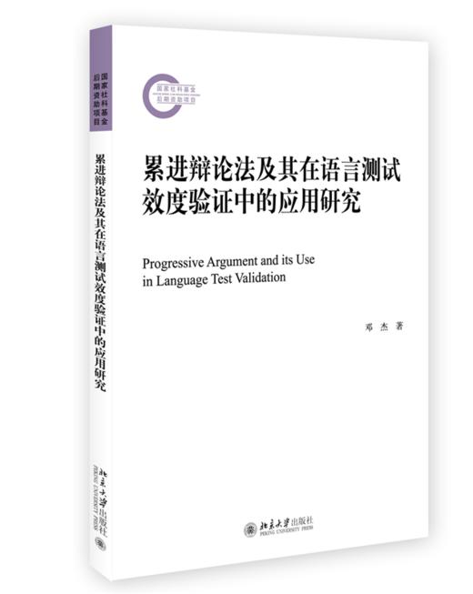 累进辩论法及其在语言测试效度验证中的应用研究 商品图0