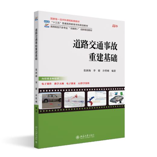 道路交通事故重建基础 商品图0