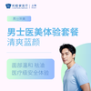 清爽蓝颜男士医美体验套餐 商品缩略图0