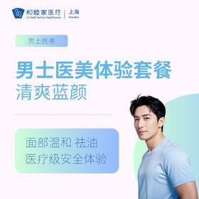 清爽蓝颜男士医美体验套餐