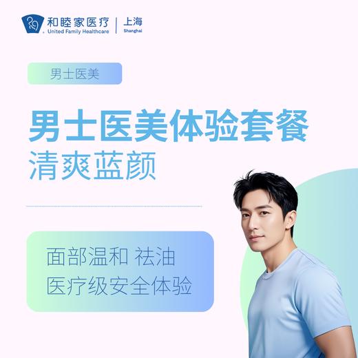 清爽蓝颜男士医美体验套餐 商品图0