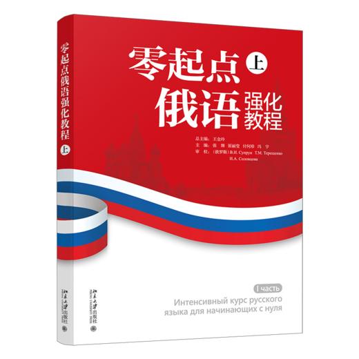 零起点俄语强化教程（上） 商品图0
