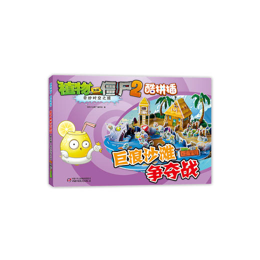 植物大战僵尸2奇妙时空之旅·酷拼插：巨浪沙滩争夺战 新版 [7-10岁] 商品图0